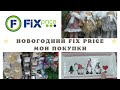 Новогодний Fix Price/новинки года/что я купила в магазине??