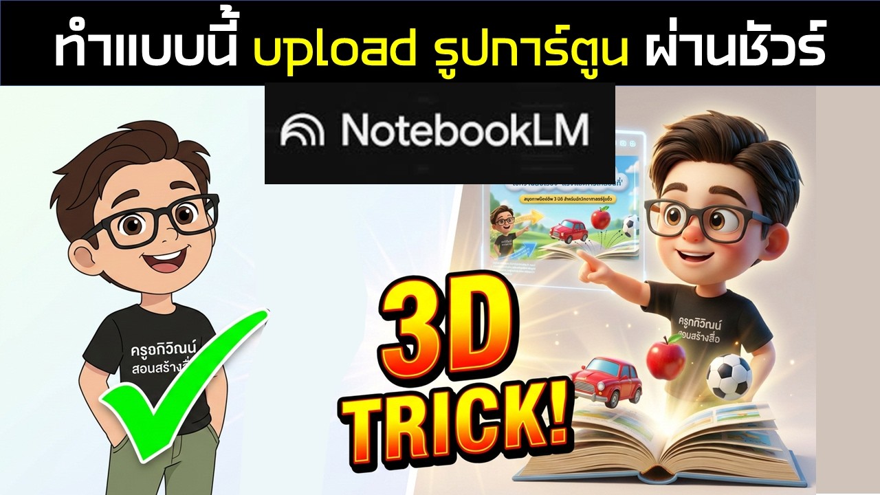 เลิกทะเลาะกับ AI! เคล็ดลับอัปโหลดตัวการ์ตูนเข้า NotebookLM ให้ผ่านชัวร์