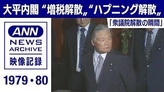 衆議院解散の瞬間　大平総理 ”増税解散” ”ハプニング解散”(1979･80年)