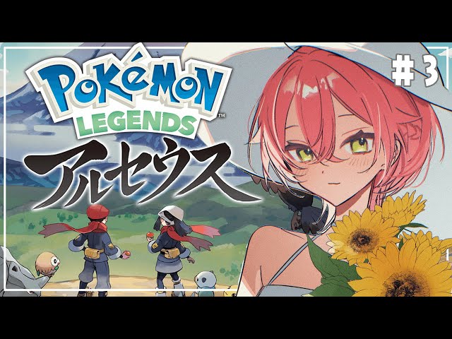 【 ポケモンレジェンズアルセウス 】バトルから逃げてる人なんているわけないよね？【にじさんじ/獅子堂あかり】のサムネイル