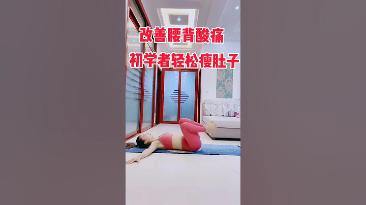【瑜伽】教你练瑜伽，初学者轻松瘦肚子，改善腰酸背痛 - 天天要闻