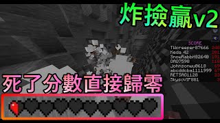 Minecraft-自製地圖「炸撿贏」翻新!!死一次扣500分?! 