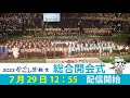 【アーカイブ】第47回全国高等学校総合文化祭（２０２３かごしま総文）総合開会式