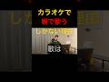 喉で歌うしかない理由 #shorts