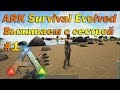 Пытаемся выжить с сестрой среди динозавров в ARK Survival Evolved, выживание в арк #1 новый сезон!