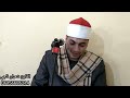 ربع العشاء عزاء الحاج محمد أبو العزم عيسي سورة النمل والقصص للقارئ شعبان ناجي عزبة شعيب السنطه