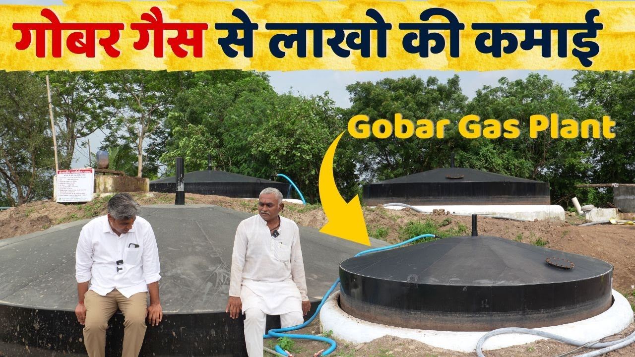गोबर गैस से लाखो की कमाई कैसे होगी? | गोबर गैस की पूरी जानकारी | Gir Gau Jatan | Rameshbhai R