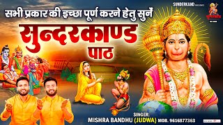 Mishra Bandhu सभी प्रकार की इच्छा पूर्ण करने हेतु सुने सुंदरकांड पाठ | सम्पूर्ण सुंदरकांड पाठ |