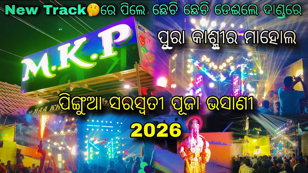 DJ MKP New Track🤔ରେ ପିଲେ ଛେଚି ଛେଚି ଡେଈଲେ ଦାଣ୍ଡରେ ପୁରା କାଶ୍ମୀର ମାହୋଲ ପିଙ୍ଗୁଆ ସରସ୍ୱତୀ ପୂଜା ଭସାଣୀ 2026