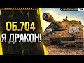 ОБ. 704 - Я ДРАКОН! ЛЕГЕНДА 2011 ГОДА!  * Стрим World of Tanks