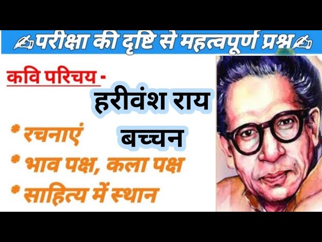 हरिवंश राय बच्चन का जीवन परिचय | Harivansh rai bachchan ka jivan parichay in hindi | Jcd Classes