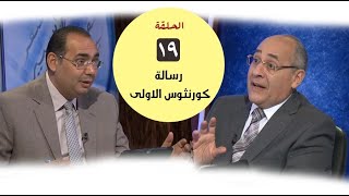 برنامج كل الكتاب | رسالة كورنثوس الأولى - الحلقة 19 -  اصحاح 13 : 1 - 8