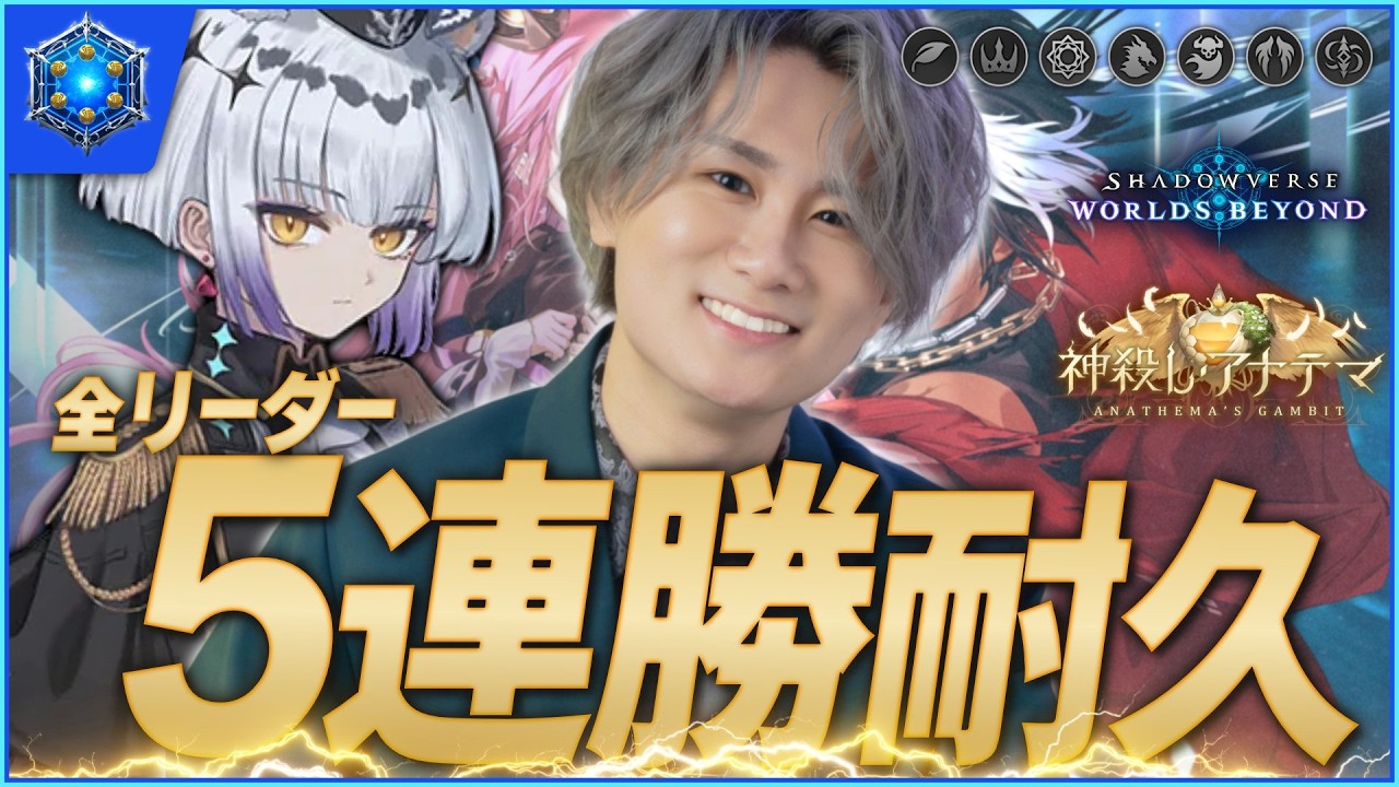 Shadowverse]全リーダー5連勝耐久（概要欄必読） - YouTube