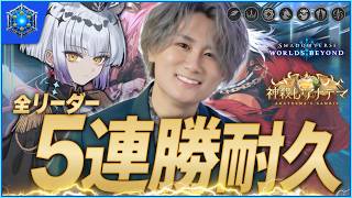 [Shadowverse]全リーダー5連勝耐久（概要欄必読）