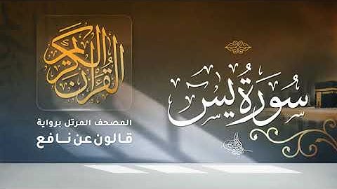 سورة يس - أحمد ديبان Surah Yasin - Ahmed Diban