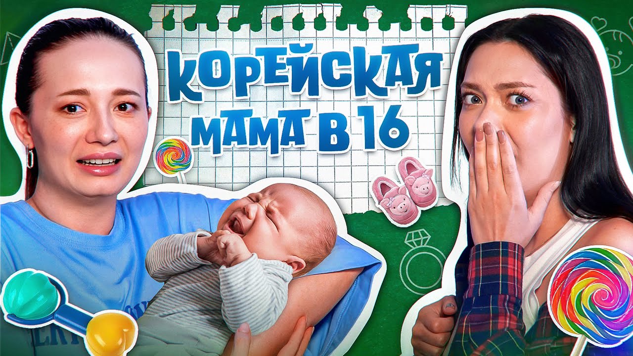 МАТЬ ОТПРАВИЛА В ПСИХУШКУ И ЗАВЕЛА ТАЙНУЮ СЕМЬЮ🫣 Мама в 16 В КОРЕЕ (ft. Юля Боярова)