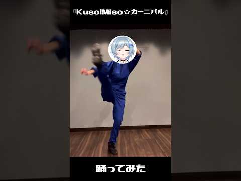 【踊ってみた】Kuso♂Miso☆カーニバル / 新・やらないか【Vtuber/芦田イリア】