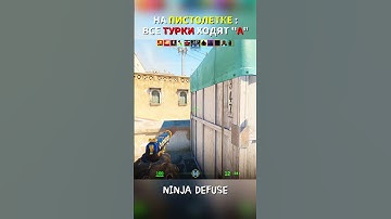 ВСЕ ТУРКИ ХОДЯТ "А" : NINJA DEFUSE #ксго #cs2 #csgo #counterstrike #юмор #приколы #cs2fail #funny