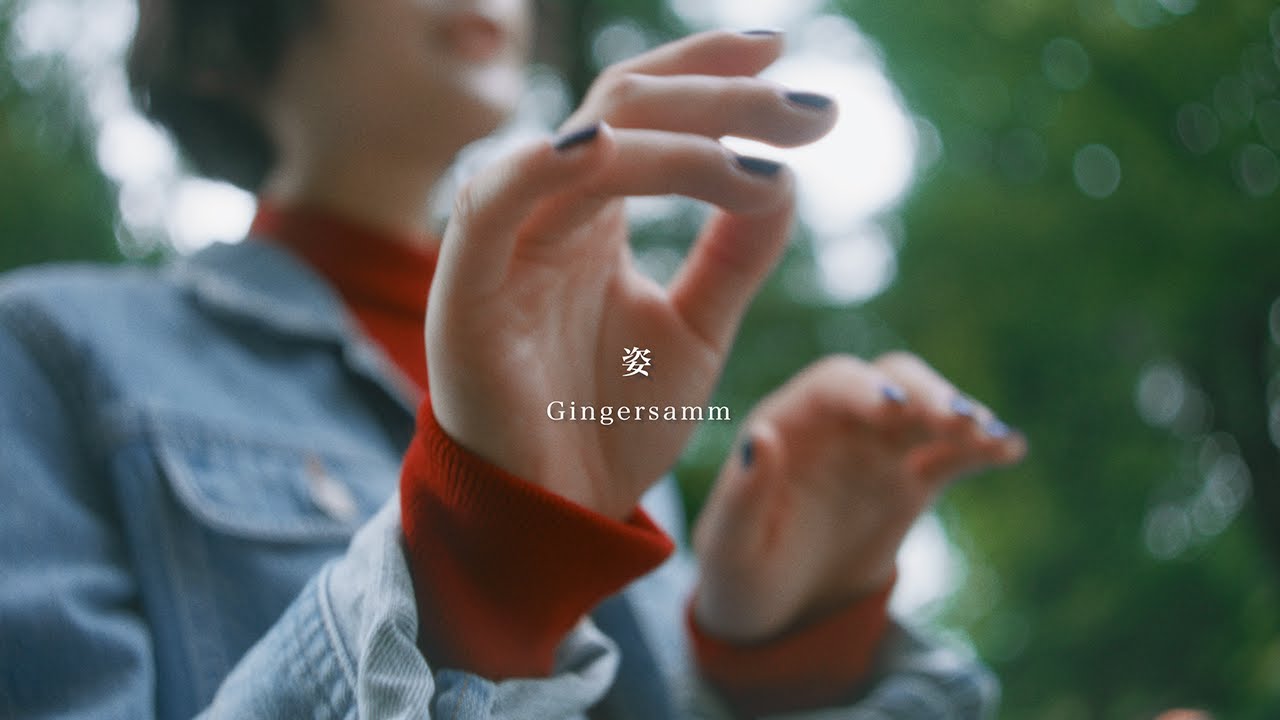 Watch Gingersamm - 姿(Official Music Video) on YouTube Watch Gingersamm - 姿(Official Music Video) on YouTube