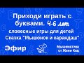 Приходи играть с буквами. для детей 4-6 лет. Словесные игры и сказка &quot;Мышонок и карандаш&quot;