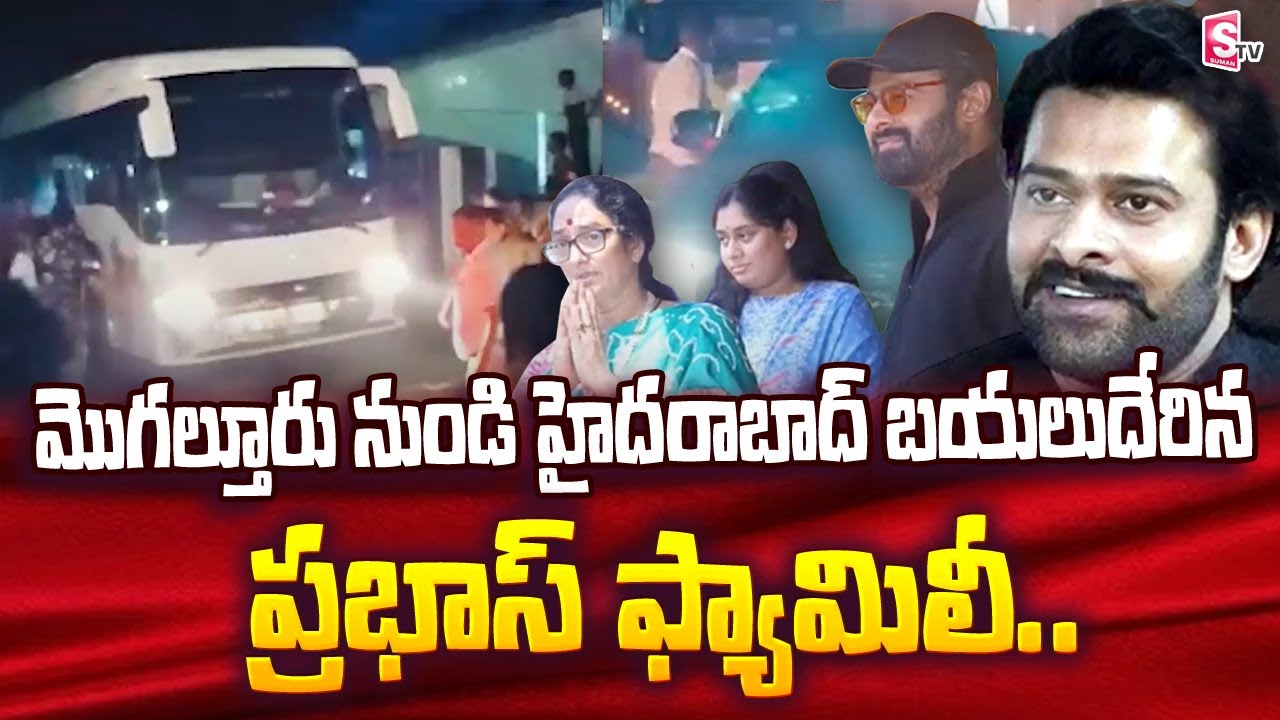 Prabhas and Family Return from Mogalturu to Hyderabad | Shyamala Devi | SumanTV