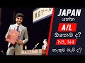 මම ජපන් ආපු හැටි-Episode 01 : How to go to Japan as a Student in Sinhala