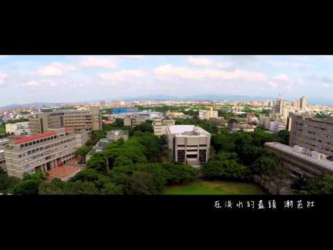 2014 中原大學 103級畢業歌曲 《 DECISION 》校園風景版