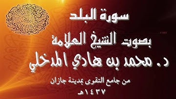 سورة البلد بصوت الشيخ العلامة د. محمد بن هادي المدخلي من جامع التقوى بمدينة جازان