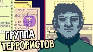 Papers, Please Прохождение На Русском #8 — ГРУППА ТЕРРОРИСТОВ