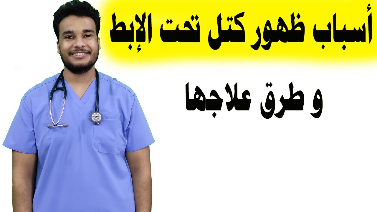 تورم تحت الإبط | أسباب وجود ورم تحت الإبط و طرق العلاج