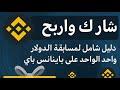 فرصتك للفوز بالجائزة الكبرى دليل مسابقة باينانس Pay بقيمة دولار واحد