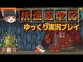 【コメ付き】妖怪道中記をゆっくり実況プレイ