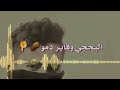اليحكي وفاير دمو لنيك اختو وامو اليحكي وفاير دمو لنيك اختو وامو