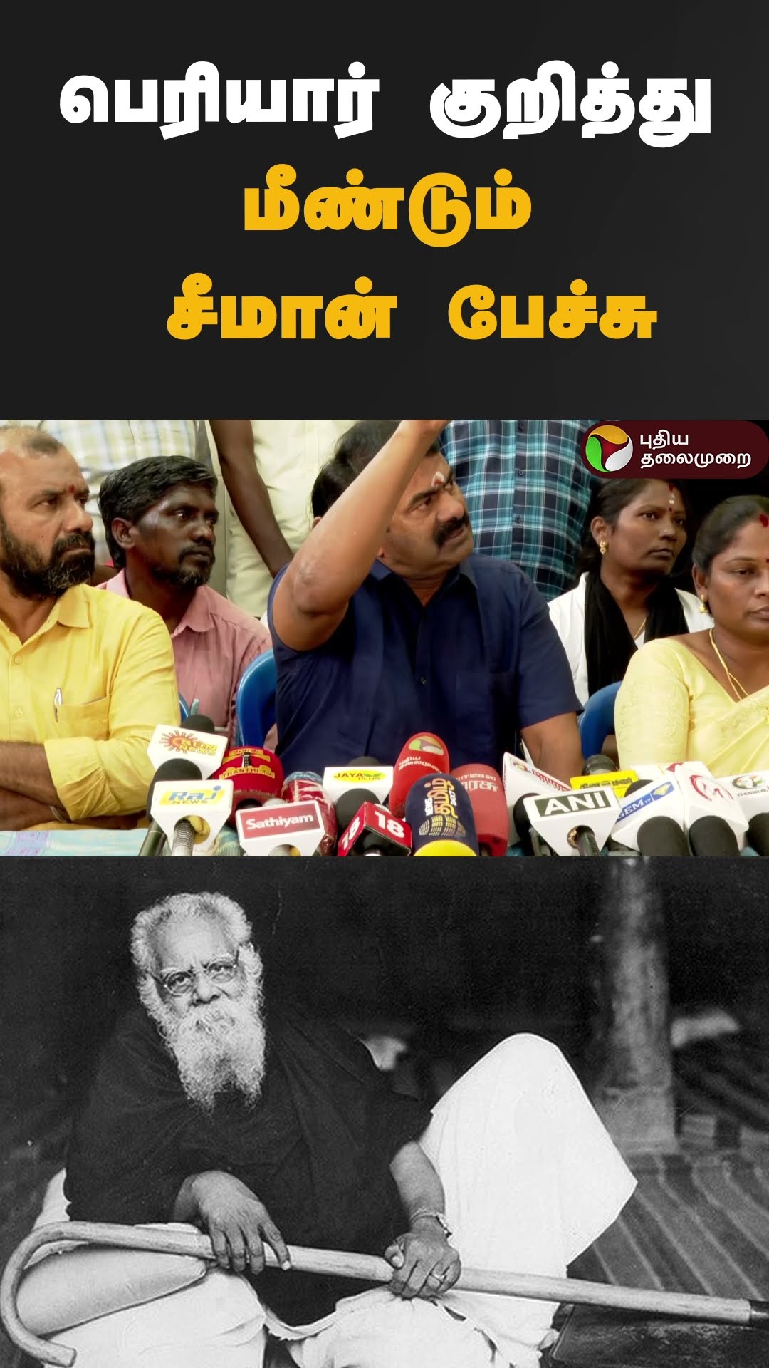 பெரியார் குறித்து மீண்டும் சீமான் பேச்சு | #shorts | #seeman | #periyar