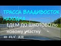 Трасса Владивосток-Находка | Едем до Шкотово | по новому участку | июнь 2023 | 4k