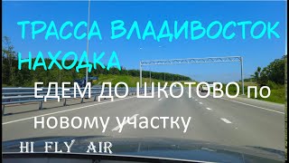 Трасса Владивосток-Находка | Едем до Шкотово | по новому участку | июнь 2023 | 4k