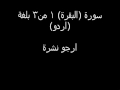 القران الكريم سورة البقرة بلغة اردو 2 من 3 القران الكريم سورة البقرة بلغة اردو 2 من 3