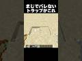 これまじでバレない#shorts #マインクラフト #マイクラ