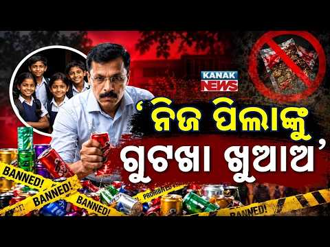 ପିଲାଙ୍କୁ ପ୍ରଥମେ ଖୁଆଅ! Tukaram Mundhe on Gutkha Ads | Strong Message to Bollywood Stars