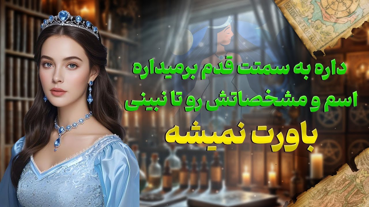 فال شراره - داره به سمتت قدم برمیداره، اسم و مشخصاتش رو تا نبینی باورت نمیشه