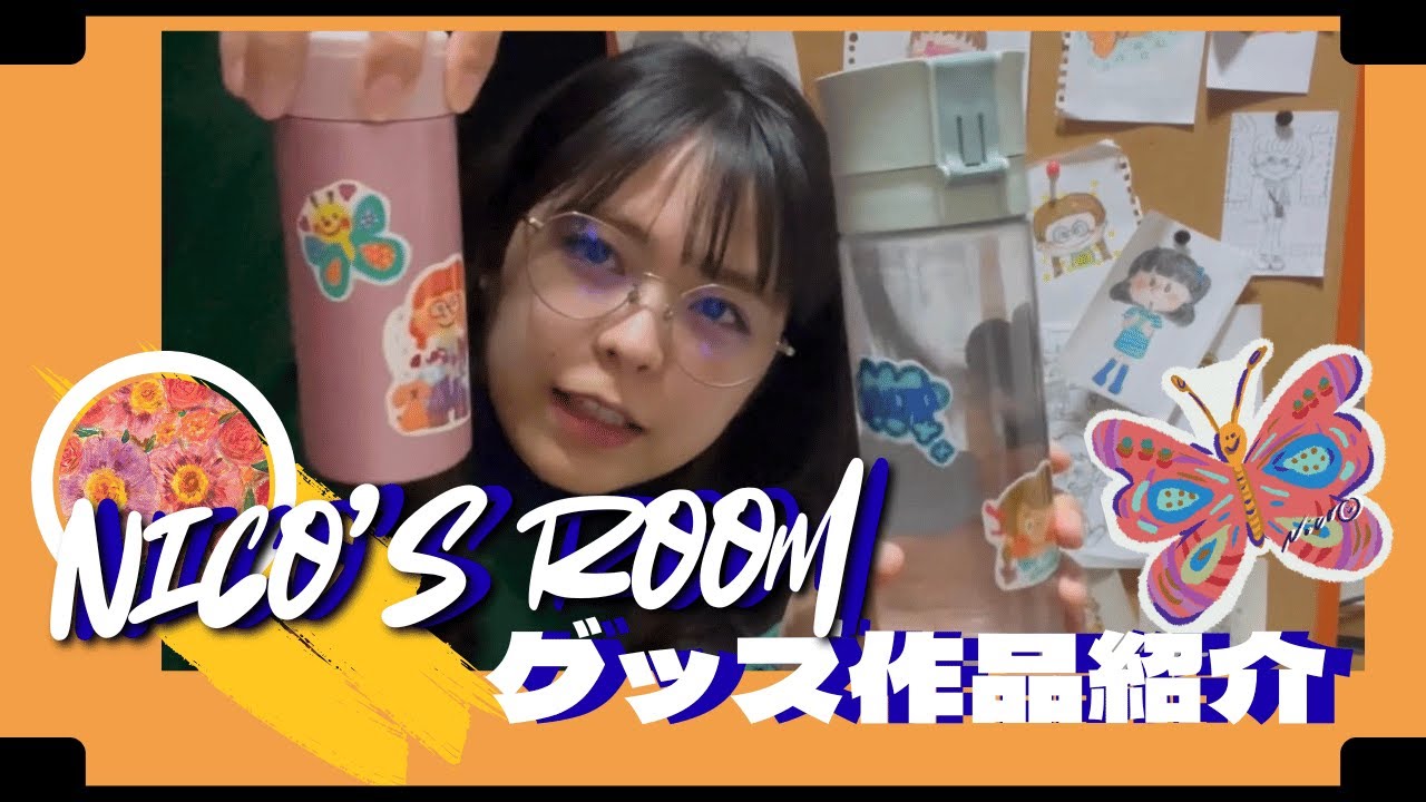 作品とグッズ紹介