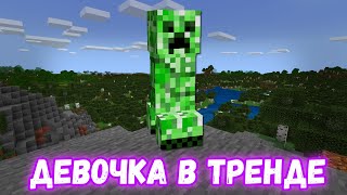 КРИПЕР ПОЁТ ПЕСНЮ ДЕВОЧКА В ТРЕНДЕ (MIKO) | MINECRAFT МУЗЫКА КРИПЕР ПОЁТ ПЕСНЮ ДЕВОЧКА В ТРЕНДЕ (MIKO) | MINECRAFT МУЗЫКА