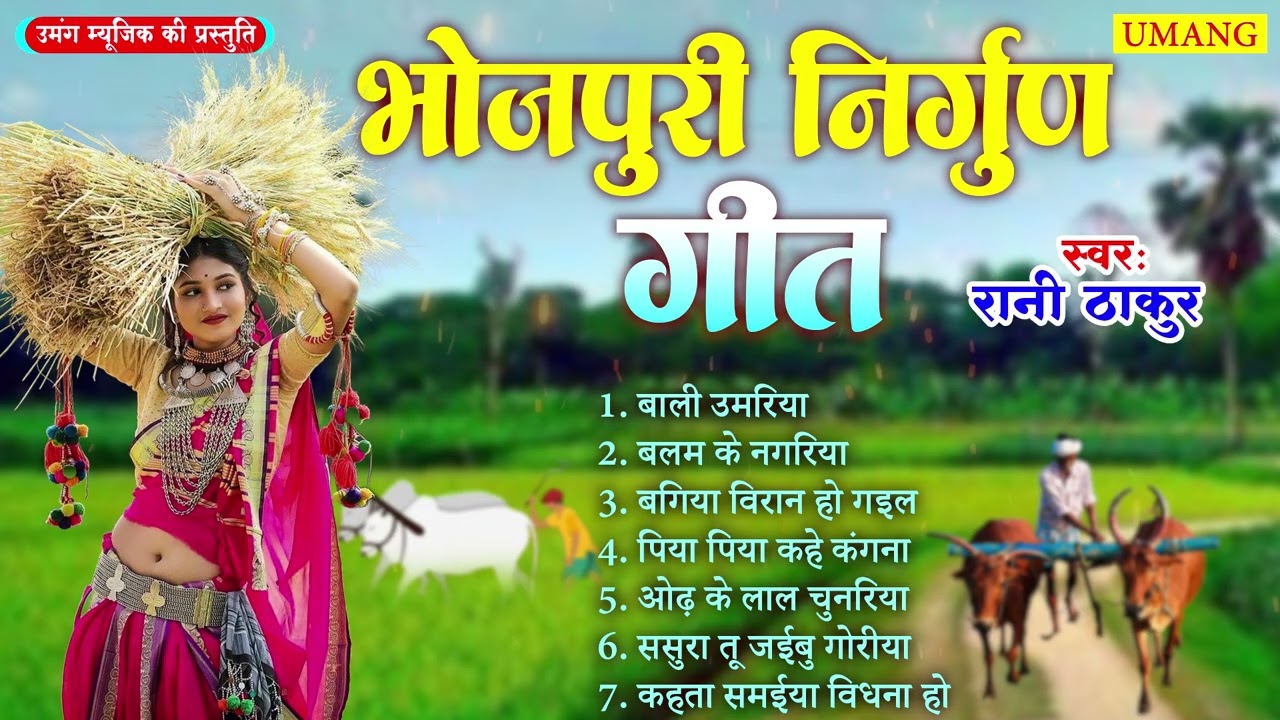 भोजपुरी के सबसे सुन्दर पूर्वी लोकगीत | Bhojpuri Purvi Lokgeet | #Rani Thakur 2025