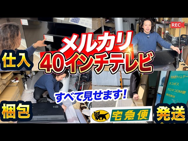 メルカリで40インチ大型テレビ販売】仕入れから梱包発送まで徹底解説
