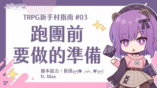 【TRPG】新手村指南 #03「跑團前要做的準備」（ft.Max）｜🍮魔法布丁罐