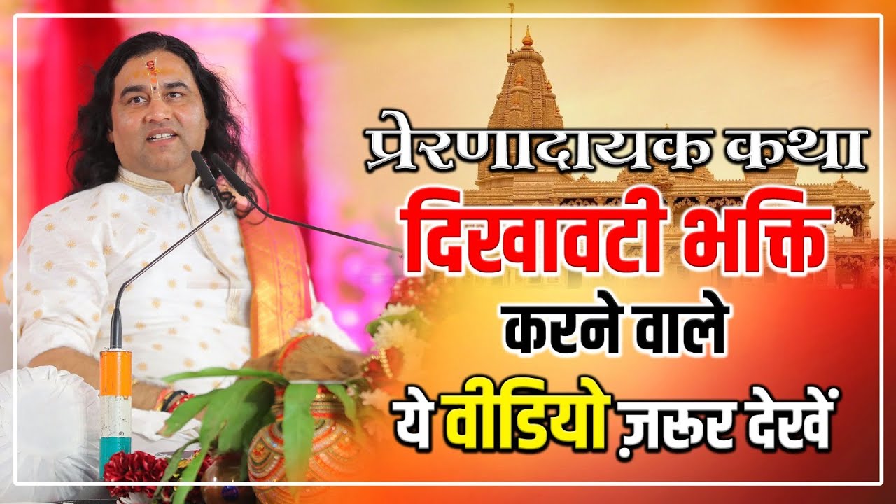 प्रेरणादायक कथा : दिखावटी भक्ति करने वाले ये वीडियो ज़रूर देखें | Devkinandan Thakur Ji