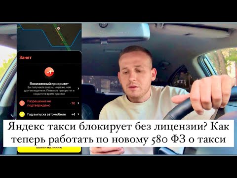 Яндекс такси блокирует без лицензии? Как теперь работать по новому 580 ФЗ о такси