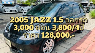 รถมือสอง 2005 HONDA JAZZ 1.5E ราคา 128,000