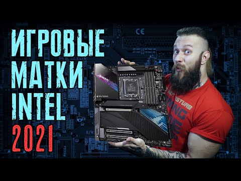 ТОП-6 материнских плат Intel для гейминга! Выбираем лучшую мать для игр в 2021 году (ноябрь)