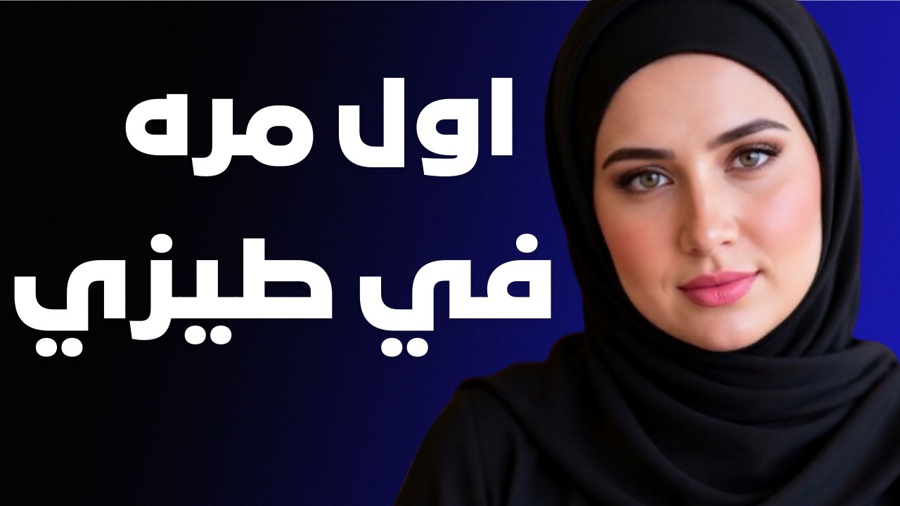 كان عشمان في ليله واحده بس ... لكن انا اديته اللي عمرو مكان يحلم بيه